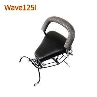 เบาะนั่งเด็ก wave125i ปี2005-2010 (รุ่นไฟเลี้ยวบังลม) รุ่นหนาพิเศษ