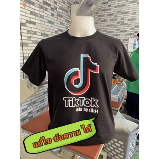 เสื้อยืด Tiktok ใส่ช่อง ชื่อช่อง ตัวเองได้