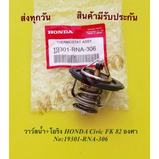 วาว์ลน้ำ  HONDA 82องศา​ civic FK  NO:19301-RNA-306(แท้)