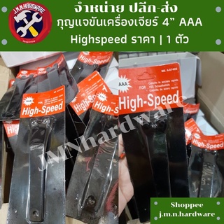 กุญแจ ขันเครื่องเจียร์ 4" ตัว Y HighSpeed ราคา / 1 ตัว ขายส่ง ประแจขันเครื่องเจียร