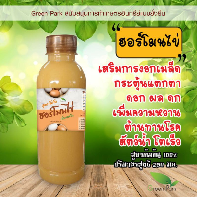 ฮอร์โมนไข่ สูตรเข้มข้น ขนาด 250 มล ดอก ผล ดก เพิ่มผลผลิต น้ำหมัก ชีวภาพ ปุ๋ยน้ำ ต้านทานโรค เร่งราก ตาติด เร็ว สัตว์โตดี