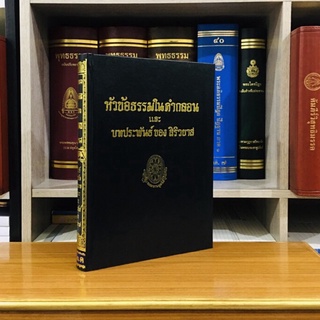 หัวข้อธรรมในคำกลอนธรรมโฆษณ์พุทธทาส