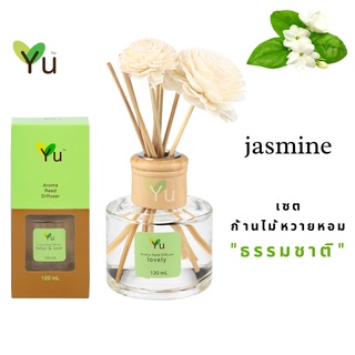 🌟🎁 ก้านไม้หอม 120 ml. กลิ่น Jasmine กลิ่นดอกมะลิ กลิ่นหอมสดชื่นมากๆ เป็นกลิ่นดอกไม้ไทยที่ได้รับความนิยมสูงมาก