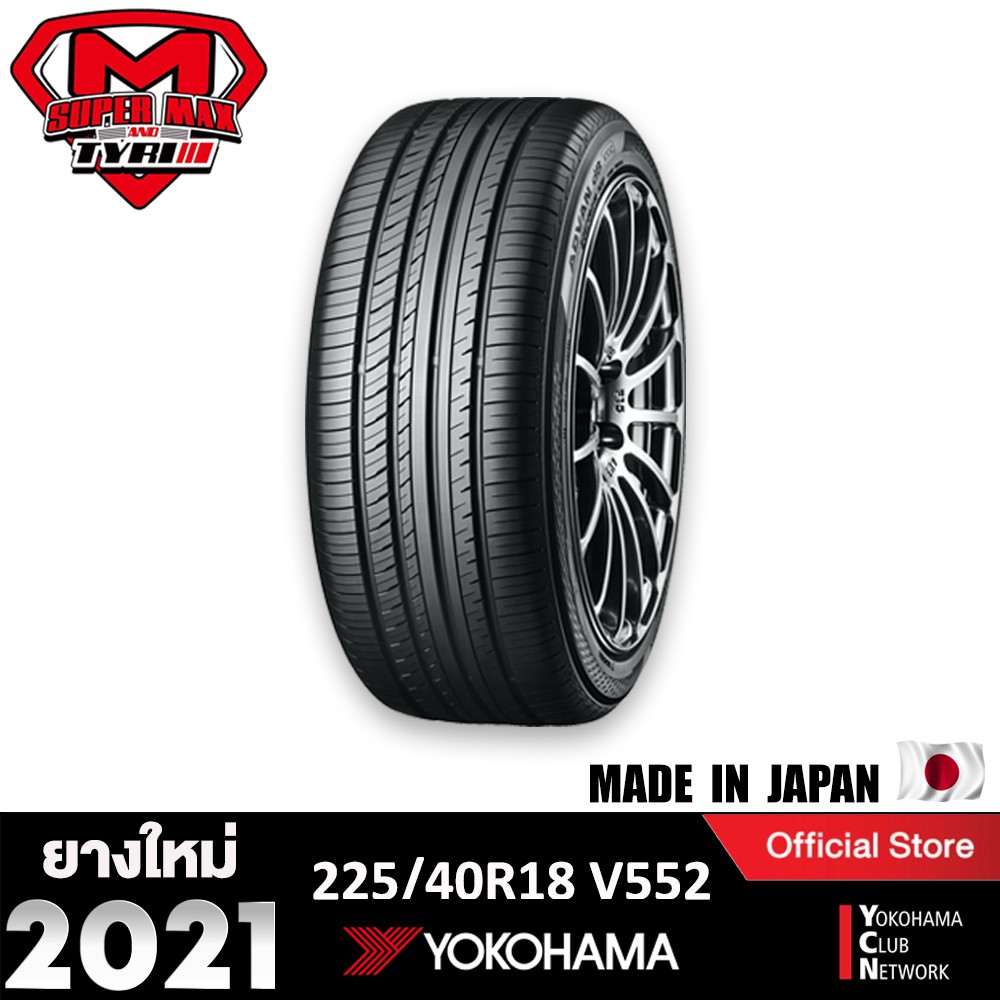 [โค้ด12MALL1500 สูงสุด1500] Yokohama โยโกฮาม่า (1 เส้น) 225/40 R18 (ขอบ18) ยางรถยนต์ รุ่น ADVAN DB V552 (Made in Japan) ยางใหม่ 2021