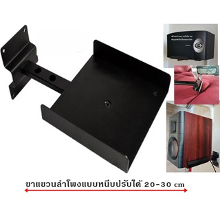 ขาแขวนลำโพงแบบหนีบ 20-30 cm รับน้ำหนักได้ 30 กิโลกรัมต่อข้าง รุ่นใหญ่พิเศษ ปรับความลึกได้ 4 ระดับ หมุนได้รอบ (คู่)