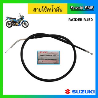 สายโช๊ค ยี่ห้อ Suzuki รุ่น Raider150 แท้ศูนย์