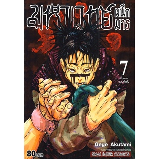 นายอินทร์ หนังสือ มหาเวทย์ผนึกมาร เล่ม 7 เริ่มจากตามกันไป