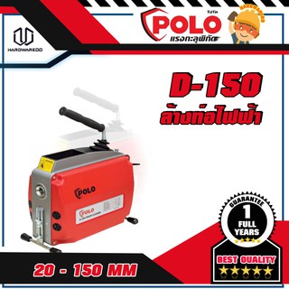 POLO D-150 ล้างท่อไฟฟ้า 20-150MM(3/4"-6")