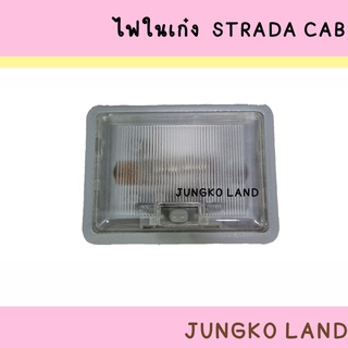 ไฟในเก๋ง / ไฟเพดาน MITSUBISHI มิตซูบิชิ STRADA สตราด้า L200 CAB พร้อม หลอดไฟ ยี่ห้อ AA MOTOR