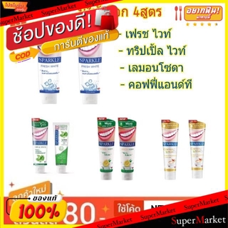 ✨ขายดี✨ Sparkle ยาสีฟัน สปาร์คเคิล ขนาด 100กรัม แพ็คคู่ 2หลอด (สินค้ามีคุณภาพ) ดูแลช่องปาก