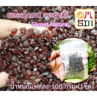 Omsin เศษพลอยโกเมน ไซต์ 5 มิล Garnet ดิบธรรมชาติแท้ 100% หนัก 100 กรัม