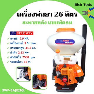 เครื่องพ่นยา-เมล็ดพันธุ์ พ่นปุ๋ย สะพายหลัง แบบพัดลม 26 ลิตร STARWAY รุ่น 3WF-3A(E)26L ถอดเปลี่ยนท่อได้ สินค้าใหม่ 🌈👍