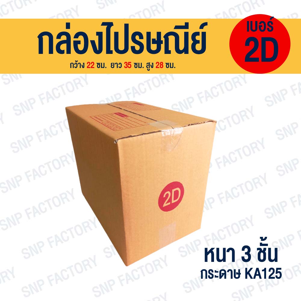 กล่องไปรษณีย์ เบอร์ 2D กล่องไปรษณีย์ฝาชน หนา 3 ชั้น