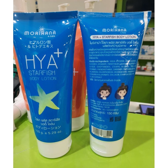 Morihana  ไฮยา พลัส สตาร์ฟิช