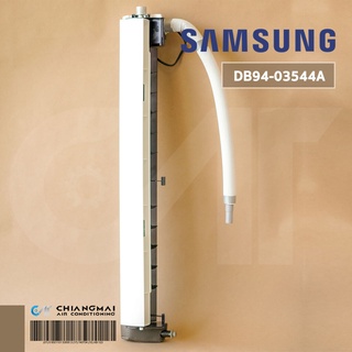 DB94-03544A / DB94-03544C ถาดน้ำทิ้งแอร์ Samsung ชุดถาดน้ำทิ้งแอร์ ซัมซุง อะไหล่แท้เบิกศูนย์