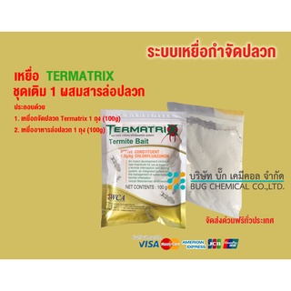 (กรอกโค้ด 77SMAWOW ส่วนลด 30% min 0 max 100)เหยื่อกำจัดปลวก TERMATRIX ชุดเติม 1 ถุง สารดึงดูดปลวก 1 ถุง เหยื่อกำจัดปลวก