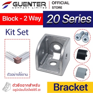 Block Bracket 20 2 Way - 20 Series (จำหน่ายแบบตัว) เป็น bracket ชนิดต่อเข้ามุม 2 ทาง อลูมิเนียมโปรไฟล์ซีรี่ 20 [BKA-023]