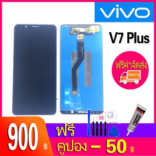 หน้าจอ V7 Plus หน้าจอ LCD พร้อมทัชสกรีน - Vivo V7 Plus