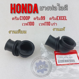 ยางไอดี ยางท่อไอดี ยางหม้อกรองอากาศ honda ดรีม c100p ดรีม99 เวฟ100 เวฟ110