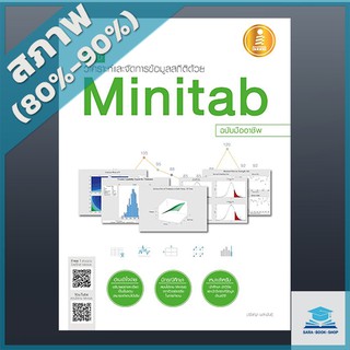 คู่มือวิเคราะห์และจัดการข้อมูลสถิติด้วย Minitab ฉบับมืออาชีพ (2007699)