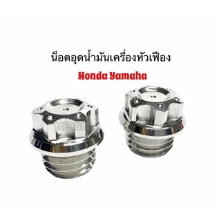 น็อตอุดน้ำมันเครื่อง หัวเฟือง ใส่รุ่นHonda Yamaha ราคา/ตัว