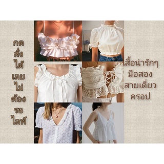 👗เสื้อครอปสายเดี่ยวมือสอง เสื้อสีขาวมือสอง(สั่งได้เลยไม่ต้องรอไลฟ์)