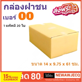 โปรแรง กล่องไปรษณีย์ เบอร์ 00 ไม่มีพิมพ์จ่าหน้า แพ๊ค 20 ใบ ส่งฟรี