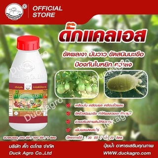 ดั๊กแคลเอส ตราเป็ด สารเสริมความแข็งแรง ขัดผลเงา มันวาว ขัดสนิมมะเขือ ป้องกันใบหยิก คว่ำลง ขนาดบรรจุ 250/ 500 /1,000ซีซี
