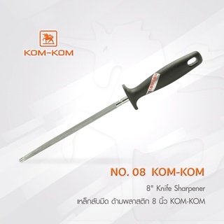 KOMKOM 08 KK ที่ลับมีด เหล็กลับมีด ด้ามพลาสติก 8 นิ้ว คมคม