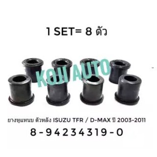 ยางหูแหนบ ตัวหลัง ISUZU TFR/ KBZ/ D-Max ปี 2003 - 2011 จำนวน 8 ชิ้น