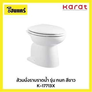 ส้วมนั่งราบราดน้ำ รุ่น กนก  สีขาว K-17713X