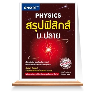 Expernet หนังสือ สรุปฟิสิกส์ ม.ปลาย : ติวเข้ม! ติวสอบ! รวมสูตรฟิสิกส์และเนื้อหาฟิสิกส์ ม.ปลาย