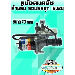 หม้อลมคลัช 70มิล (Clutch Booster) Fix-drive