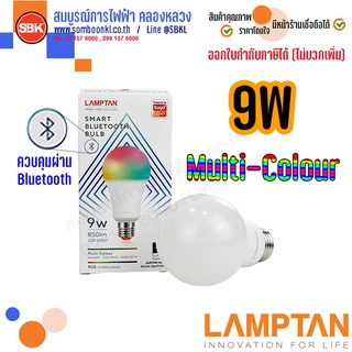 LAMPTAN หลอดไฟLED SMART BULETOOTH BULB 9W