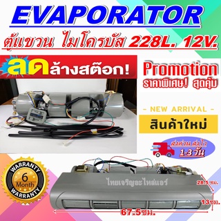 ตู้แอร์ แบบแขวน ไมโครบัส 12V Evaporator Micro Bus 12V สินค้าดี มีคุณภาพ ราคาประหยัด