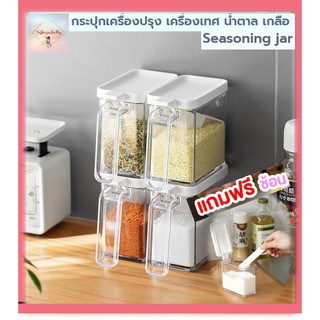 SH90 กระปุกเครื่องปรุง เครื่องเทศ น้ำตาล เกลือ Seasoning jar (ราคาต่อชิ้น)