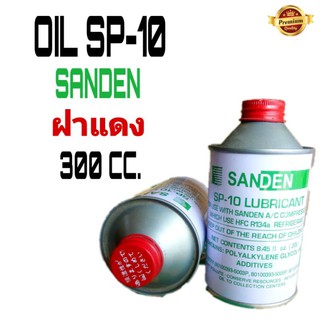 น้ำมันคอมแอร์รถยนต์ SP-10 SANDEN ฝาแดง R134a