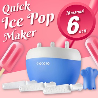 Quick Ice Pop Maker แม่พิมพ์ไอศกรีมแท่ง (Blue)