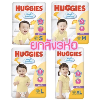 (ส่งKerry)👦ยกลัง3ห่อ👧 Huggies Magic Comfort แบบกางเกง