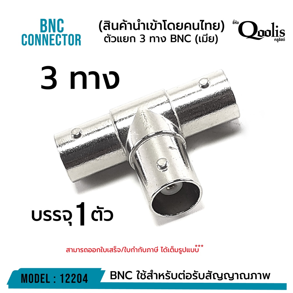 ตัวแยก 3 ทาง BNC (เมีย) รหัส 12204 บรรจุ 1 ตัว สีเงิน
