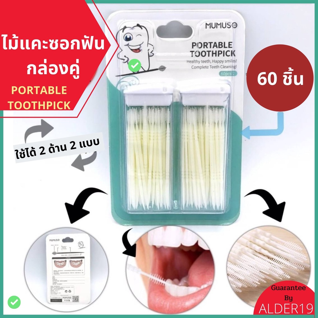 60Pcs ไม้จิ้มฟัน ไม้แคะฟัน Portable Toothpick แคะซอกฟัน กล่องคู่ พลาสติก ที่แคะฟัน