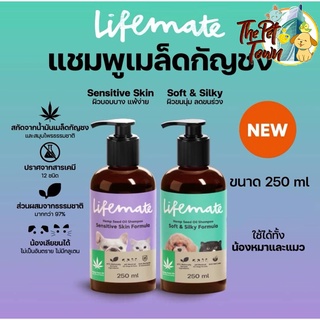 แชมพู Lifemate  สารสกัดจากน้ำมันเมล็ดกัญชงอ่อนโยนต่อผิวเหมาะสำหรับสุนัขและแมวทุกวัย 250ml.