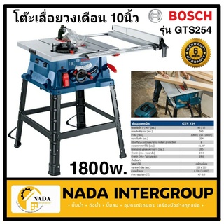 BOSCH โต๊ะเลื่อยวงเดือน10นิ้ว GTS254 พร้อมใบ Bosch โต๊ะเลื่อย 1800วัตต์ โต๊ะเลื่อยวงเดือน BOSCH GTS 254 ขนาด10นิ้ว