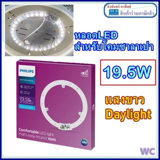 Philips หลอด ซาลาเปา LED แผงLED Circular module 19.5w (ไส้โคมซาลาเปา )  แม่เหล็ก หลอดเพดาน สว่างมาก (แทนหลอดกลมแบบเก่า)