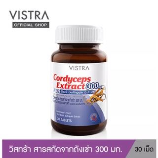 VISTRA CORDYCEPS EXTRACT 300 MG PLUS BLACK GALINGALE  วิสทร้า สารสกัดจากถั่งเช่า 300 มก. ผสมสารสกัดจากกระชายดำ( 30 เม็ด)