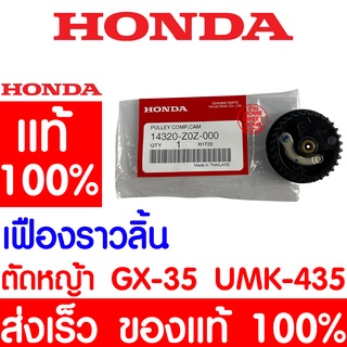 *ค่าส่งถูก* เฟืองราวลิ้น เฟือง HONDA GX35 แท้ 100% 14320-Z0Z-000 ฮอนด้า เครื่องตัดหญ้าฮอนด้า เครื่องตัดหญ้า UMK435