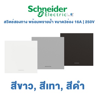 Schneider รุ่น AvatarON A สวิตช์สองทาง พร้อมพรายน้ำ 16 แอมป์ 250โวลต์ ขนาด 3 ช่องขนาด E | สีขาว, สีเทา, สีดำ