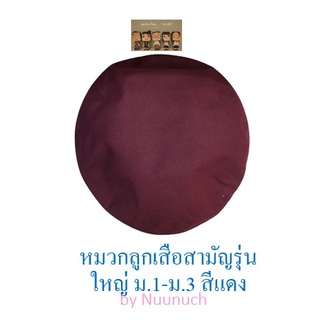 หมวกลูกเสือ ม1.-ม.3 ไบเล่ย์สีแดง (เข็มติดหมวกสามัญรุ่นใหญ่-ขายแยก)