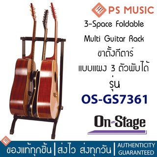 On-Stage ขาตั้งกีตาร์แบบแผง 3 ตัว พับเก็บได้พกพาสะดวก | 3-Space Foldable Multi Guitar Rack | รุ่น OS-GS7361