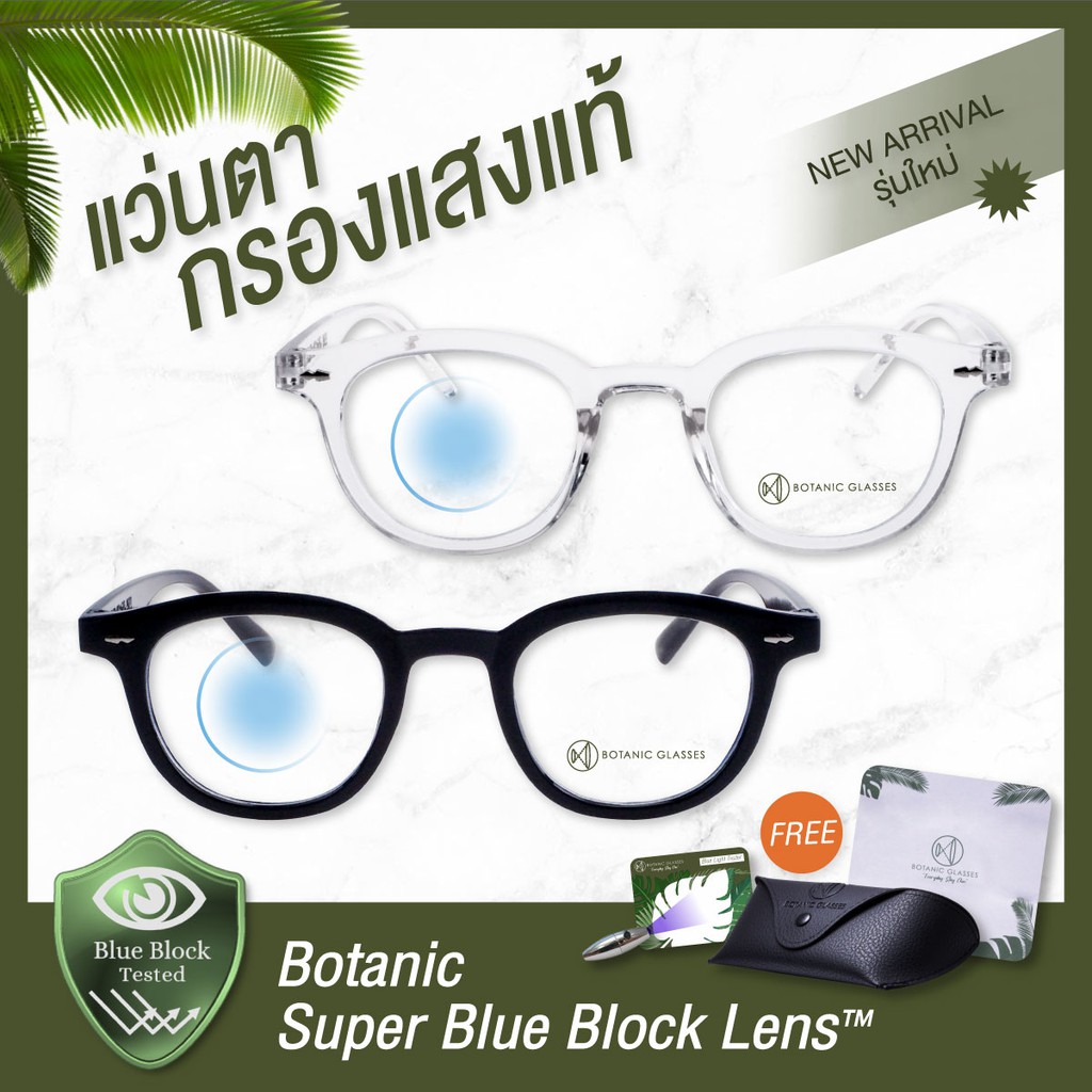 Botanic Glasses แว่นตา เลนส์กรองแสง กรองแสงสีฟ้าสูงสุด95% กันUV99% แว่นตา กรองแสง Super Blue Block
